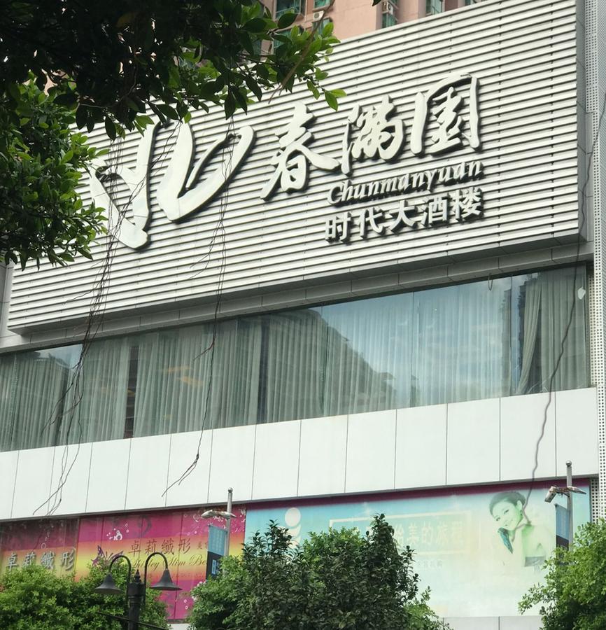 Zhongtian Hotel Shénzhen Exterior foto